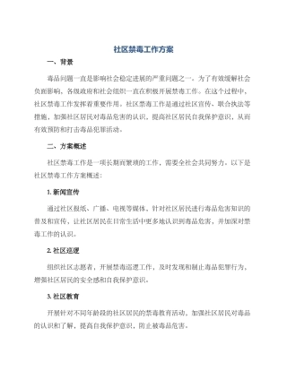社区禁毒工作方案