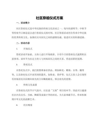 社区祭祖仪式方案