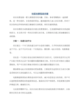 社区社群互动方案