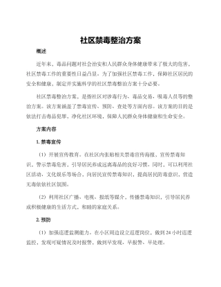 社区禁毒整治方案