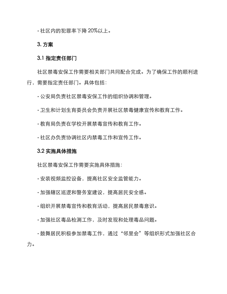 社区禁毒安保方案简报_第2页