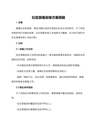 社区禁毒安保方案简报