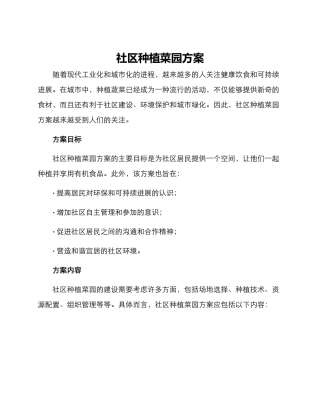 社区种植菜园方案