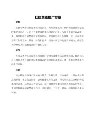 社区禁毒推广方案