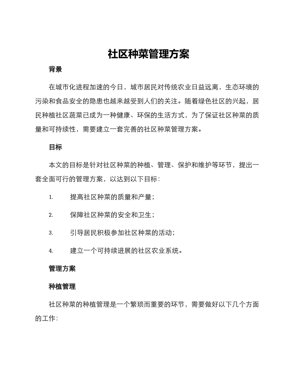 社区种菜管理方案_第1页