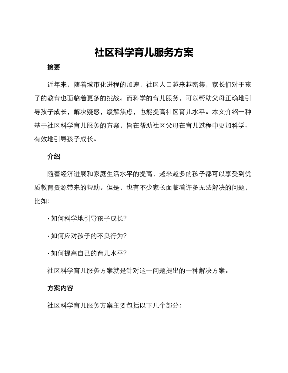 社区科学育儿服务方案_第1页