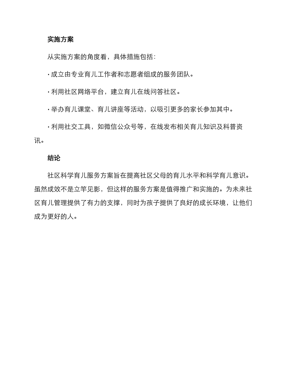 社区科学育儿服务方案_第3页