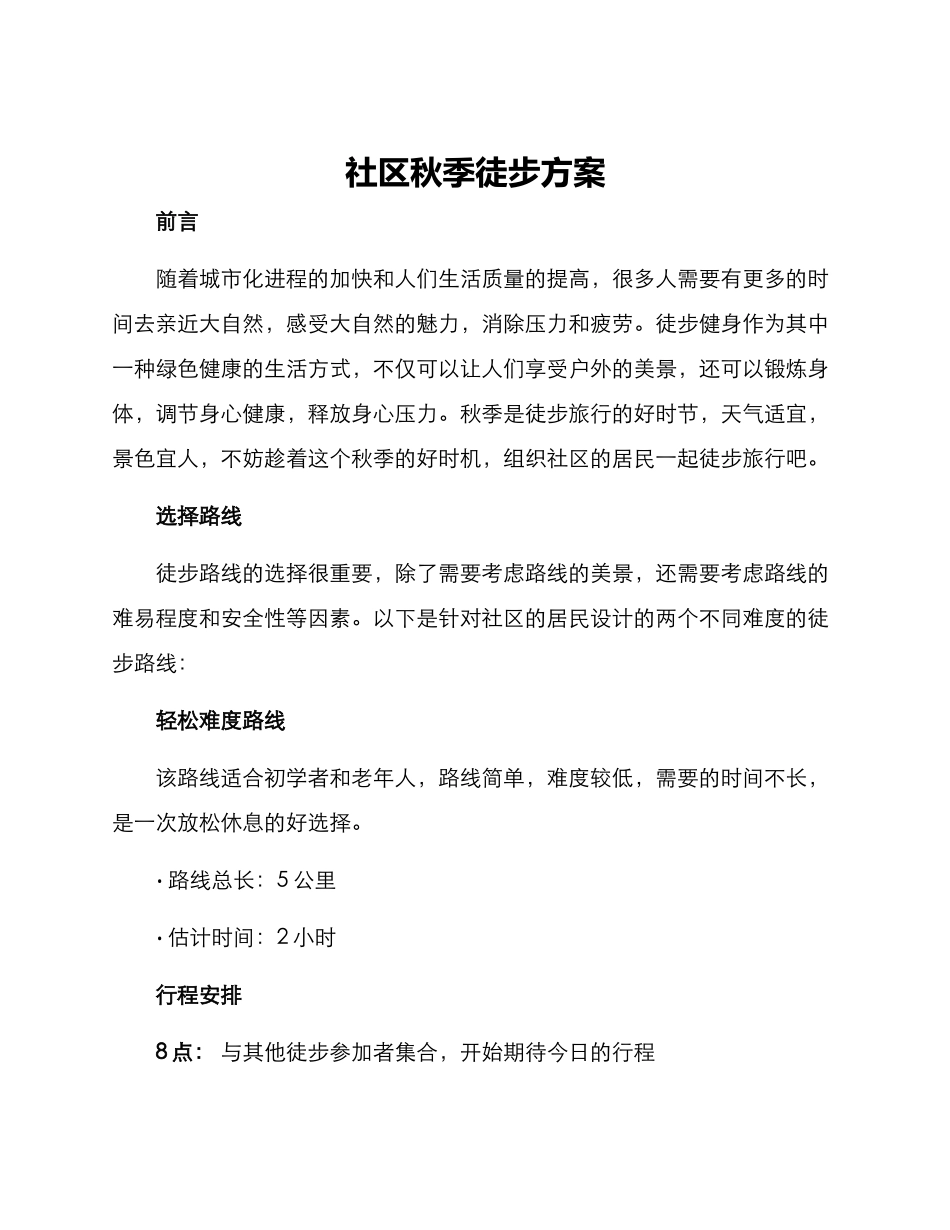 社区秋季徒步方案_第1页