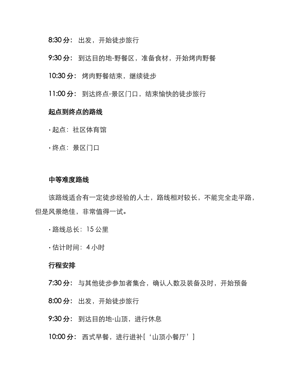 社区秋季徒步方案_第2页