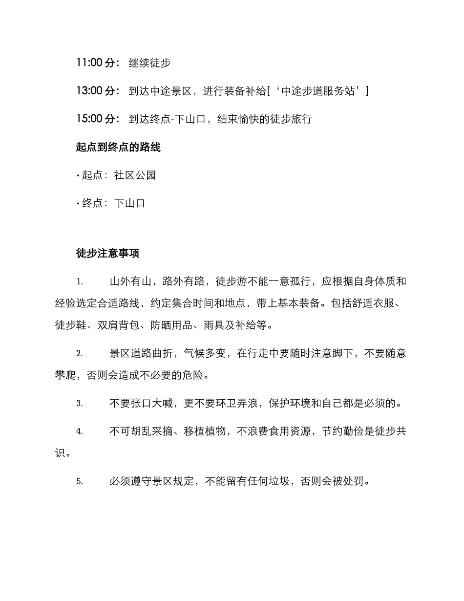 社区秋季徒步方案_第3页