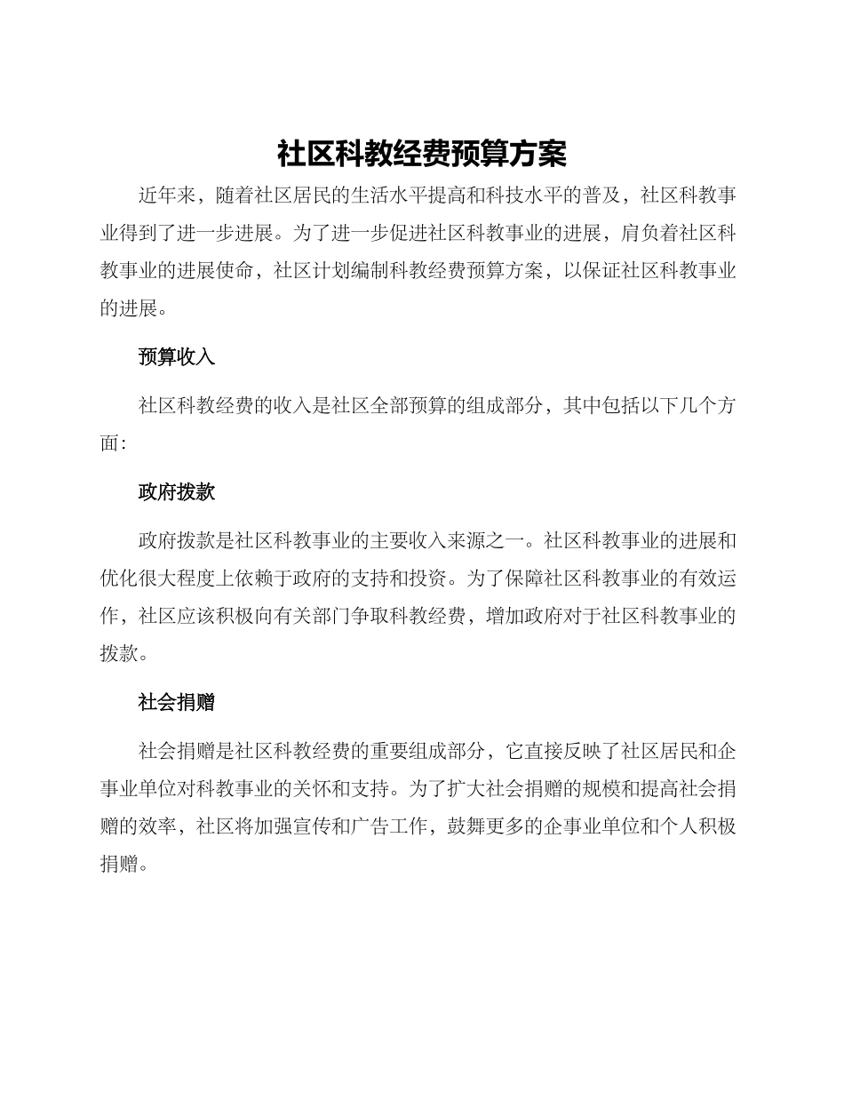 社区科教经费预算方案_第1页