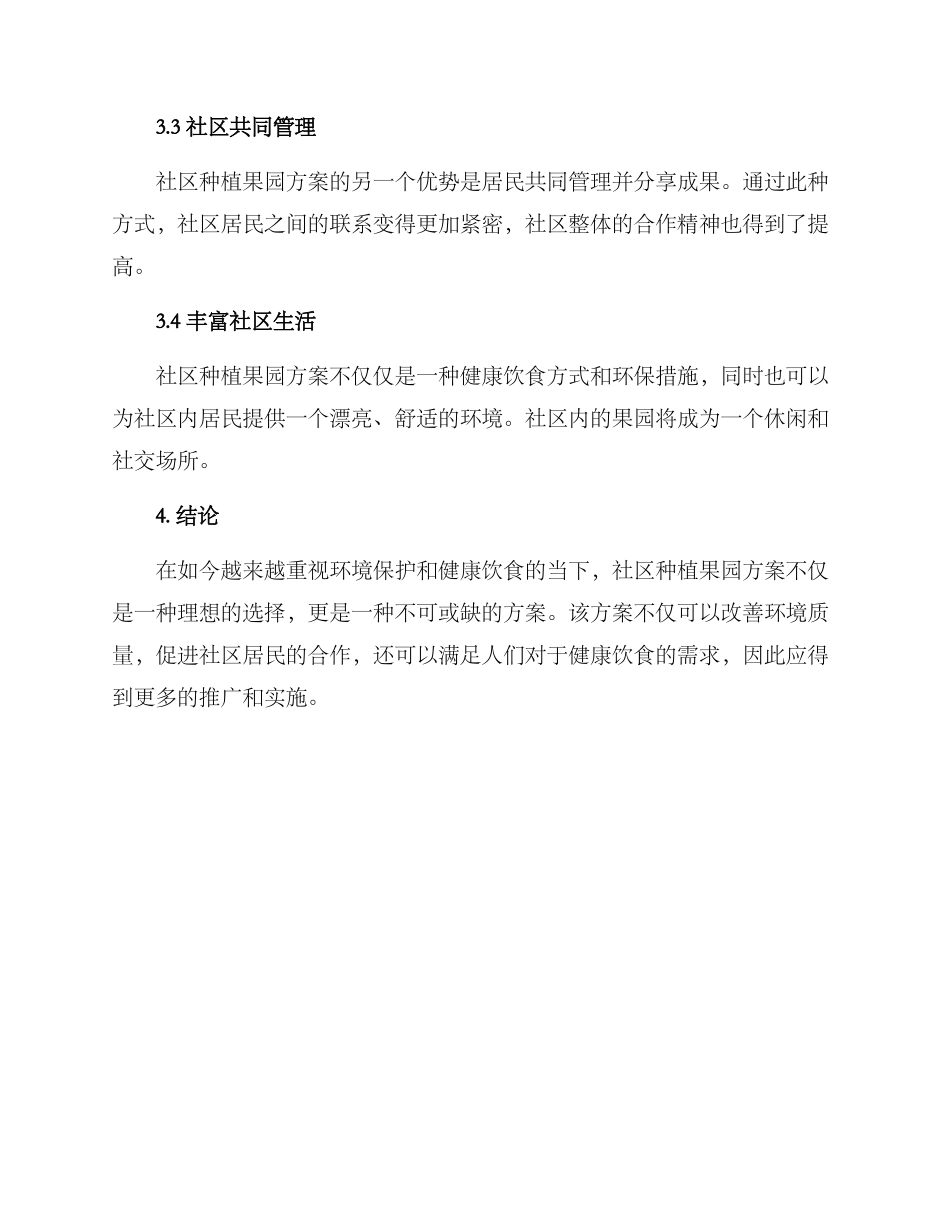 社区种植果园方案_第3页