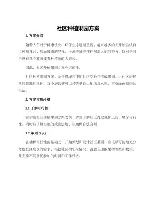 社区种植果园方案
