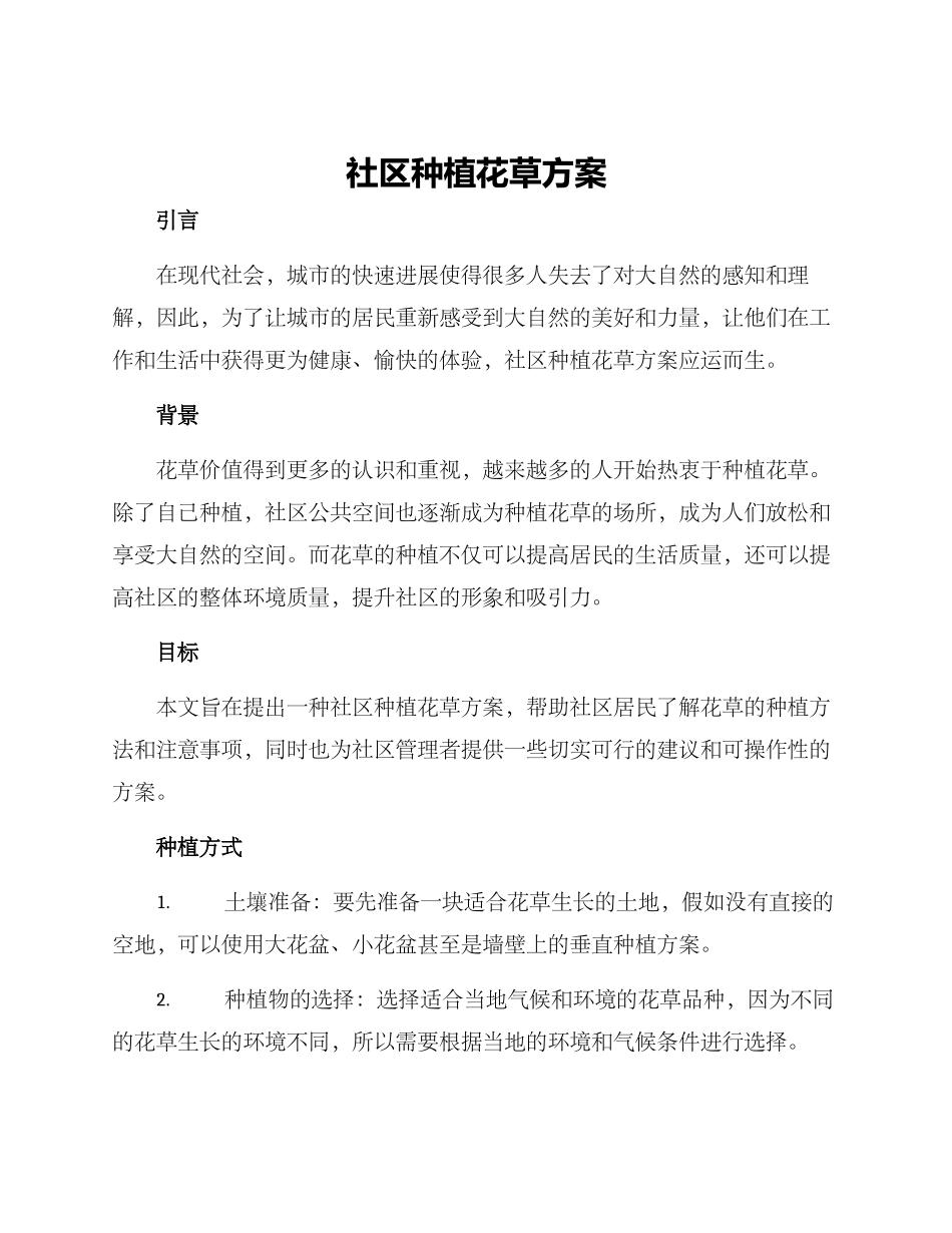 社区种植花草方案_第1页