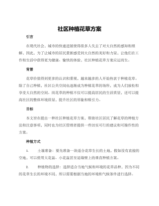社区种植花草方案