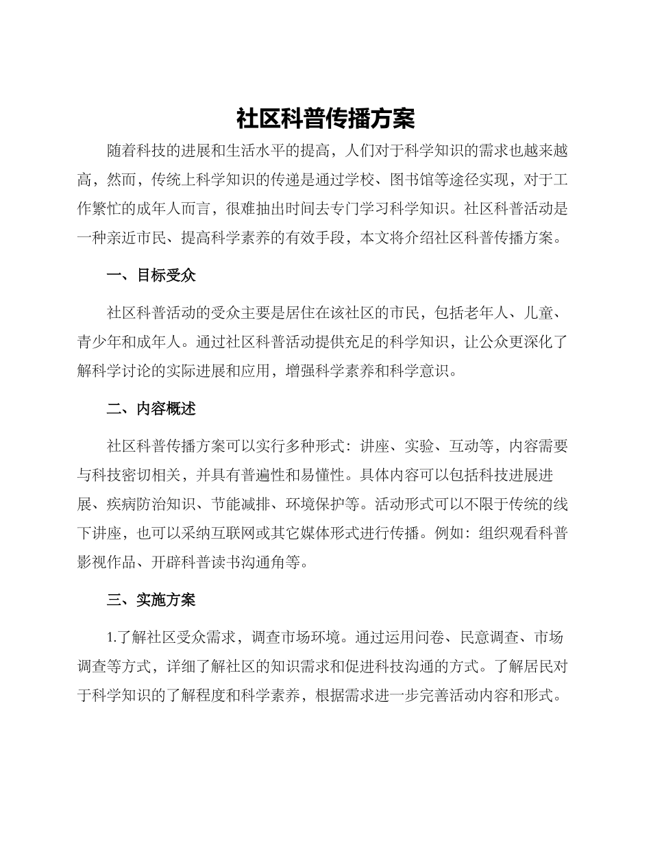 社区科普传播方案_第1页