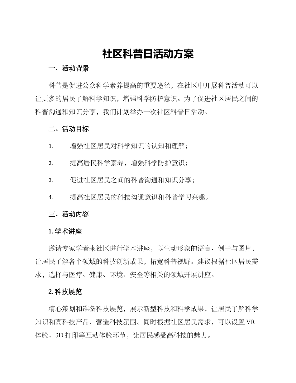 社区科普日活动方案_第1页