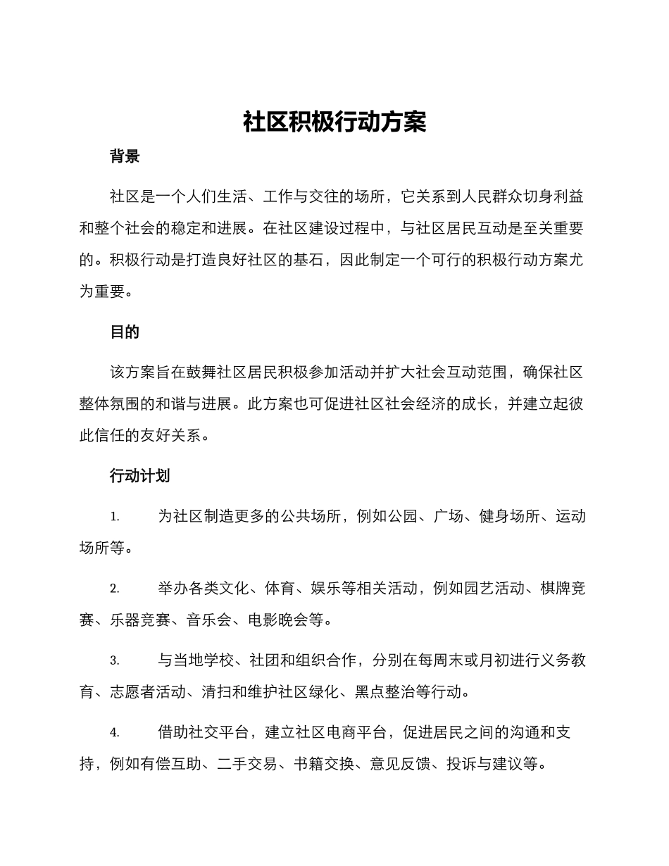 社区积极行动方案_第1页