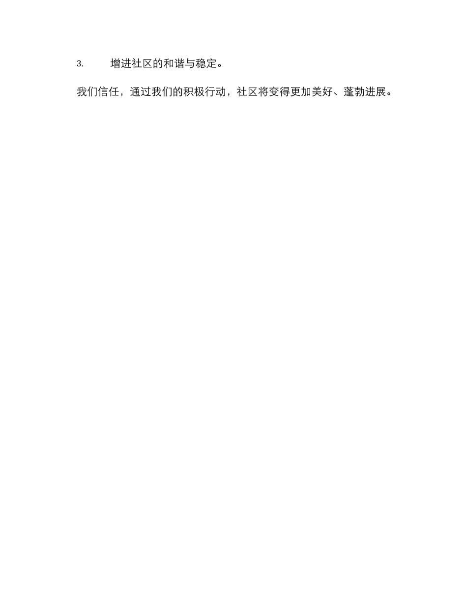 社区积极行动方案_第3页