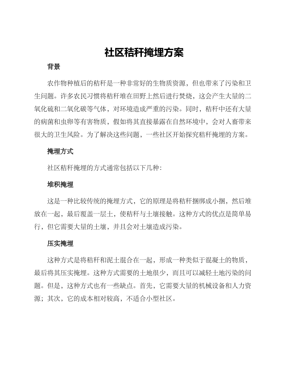社区秸秆掩埋方案_第1页