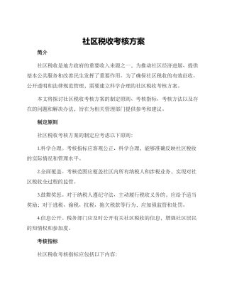 社区税收考核方案