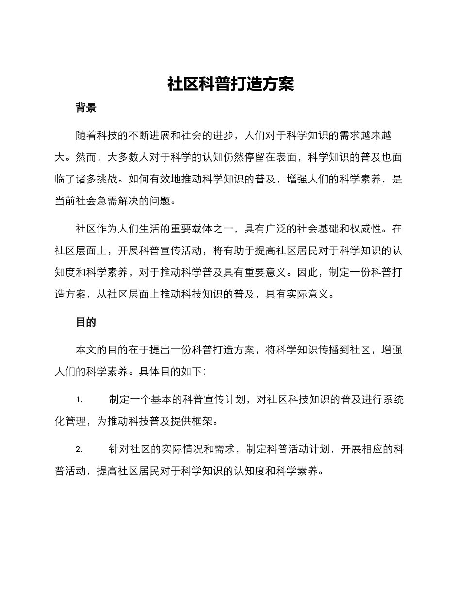 社区科普打造方案_第1页