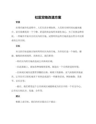 社区空地改造方案