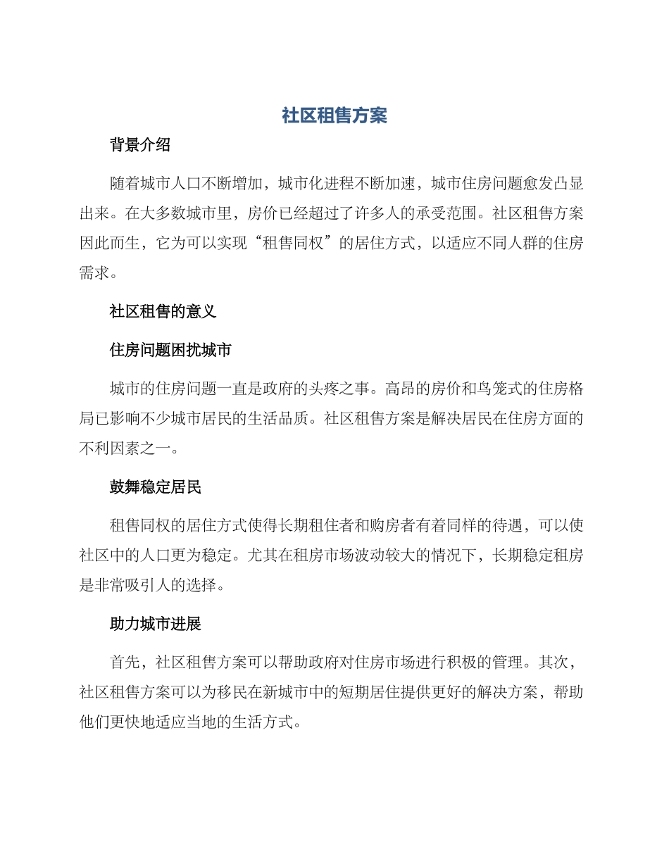 社区租售方案_第1页