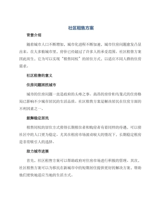社区租售方案