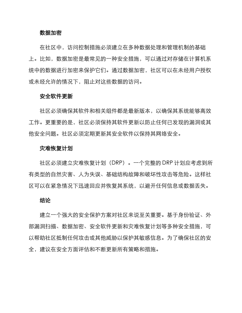 社区秘密保护方案_第2页