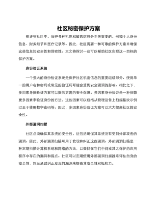 社区秘密保护方案