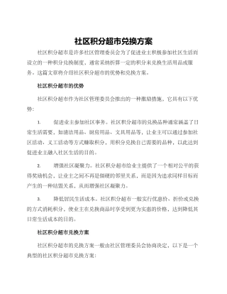 社区积分超市兑换方案
