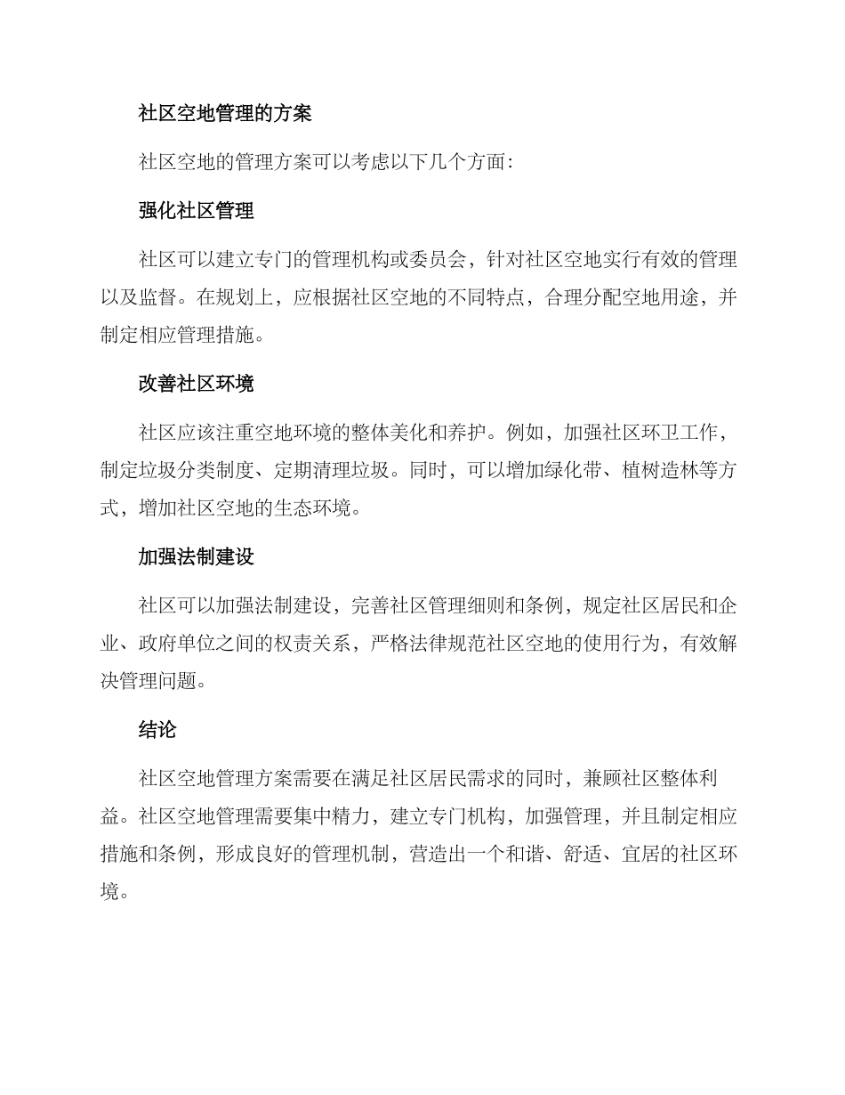 社区空地归谁管理方案_第2页