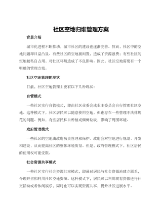社区空地归谁管理方案