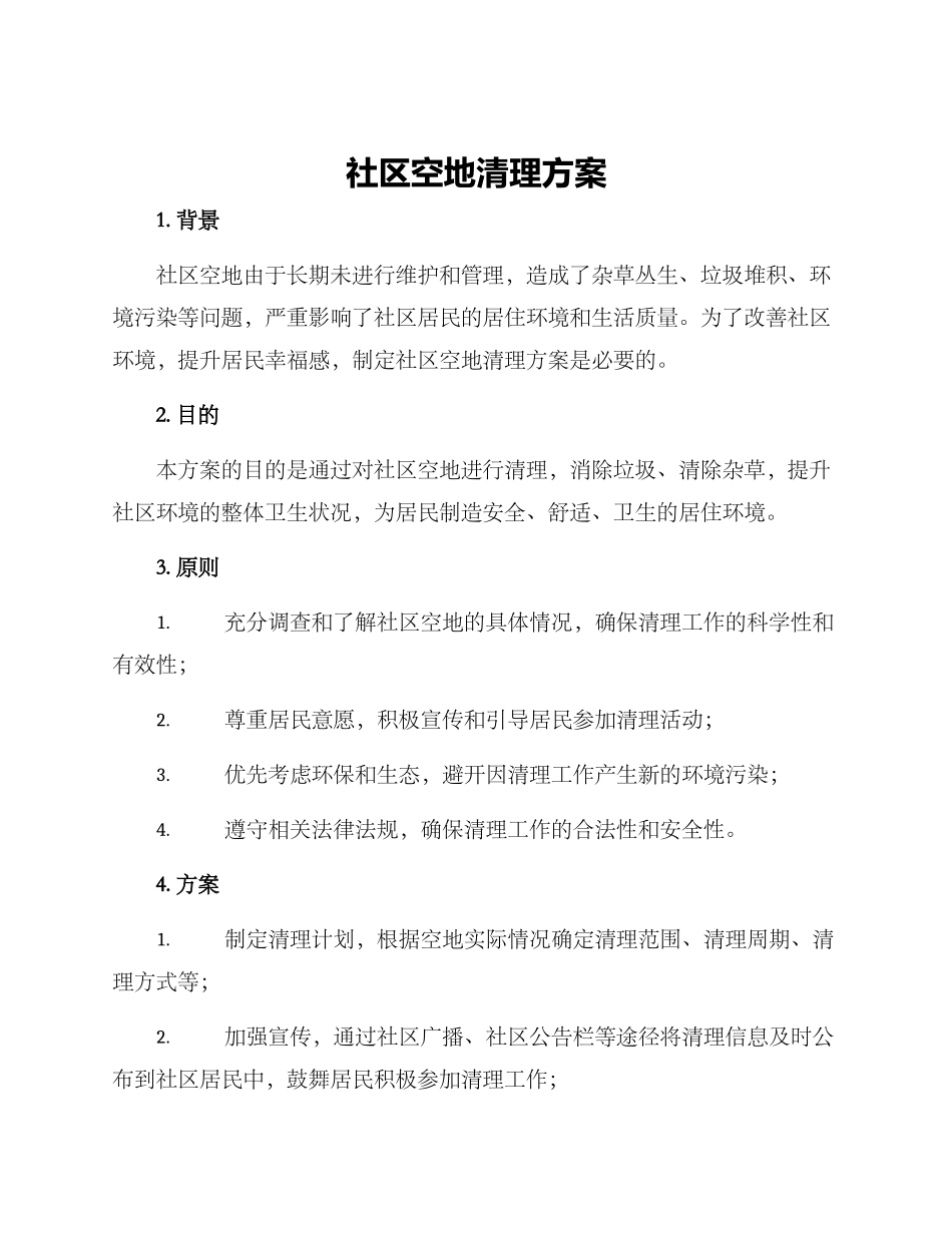 社区空地清理方案_第1页