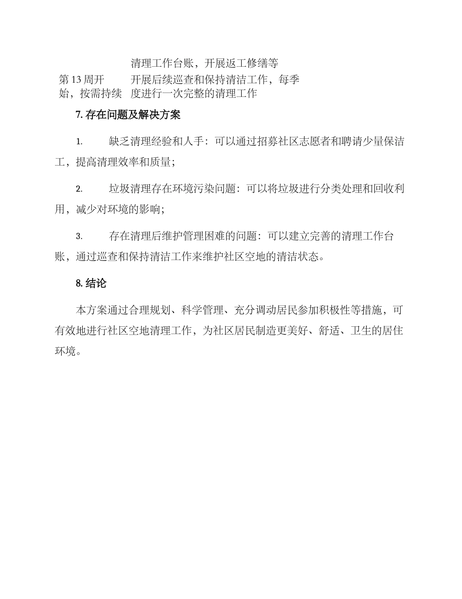 社区空地清理方案_第3页