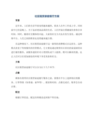 社区租赁家庭餐厅方案