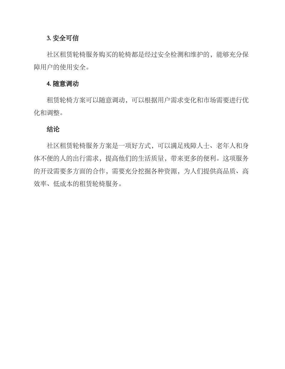 社区租赁轮椅服务方案_第3页