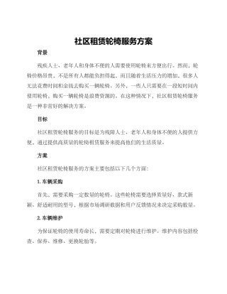社区租赁轮椅服务方案