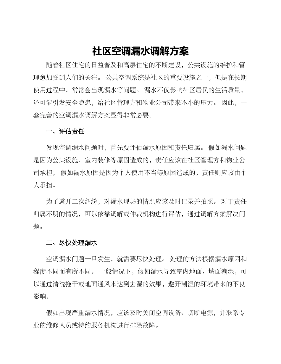 社区空调漏水调解方案_第1页