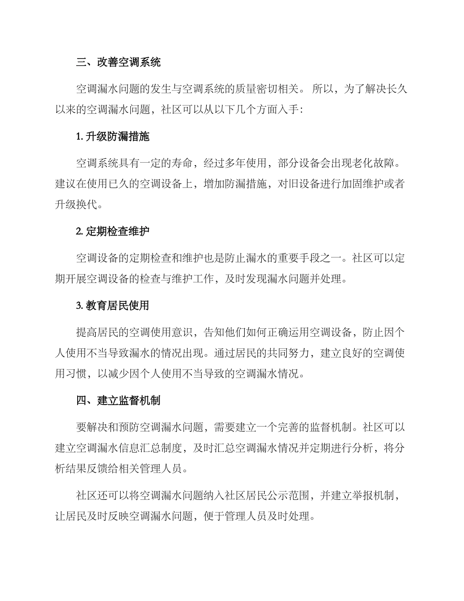 社区空调漏水调解方案_第2页
