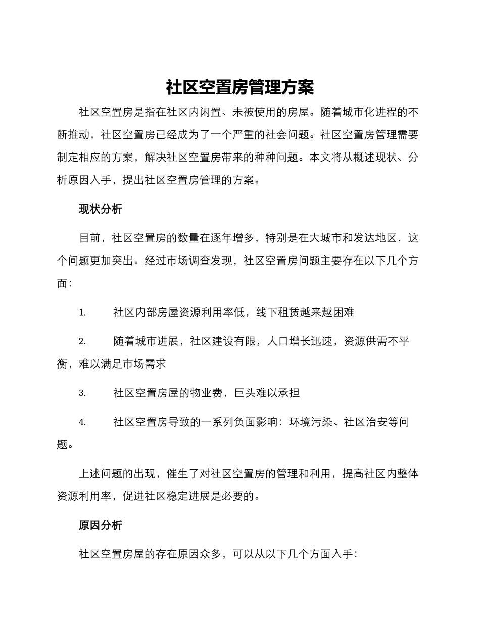 社区空置房管理方案_第1页
