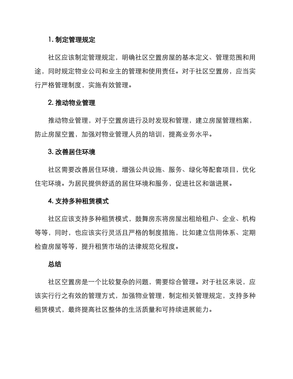 社区空置房管理方案_第3页
