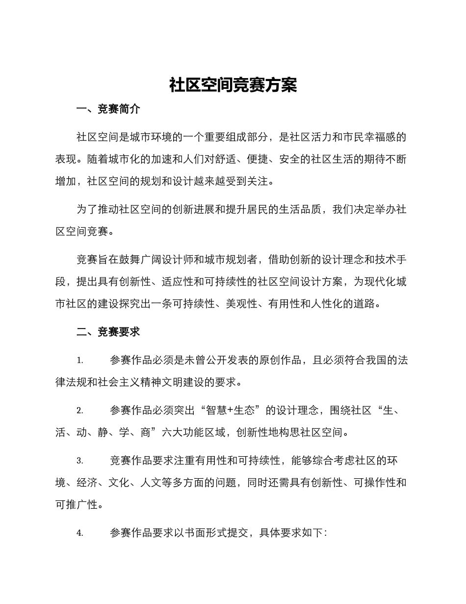 社区空间竞赛方案_第1页