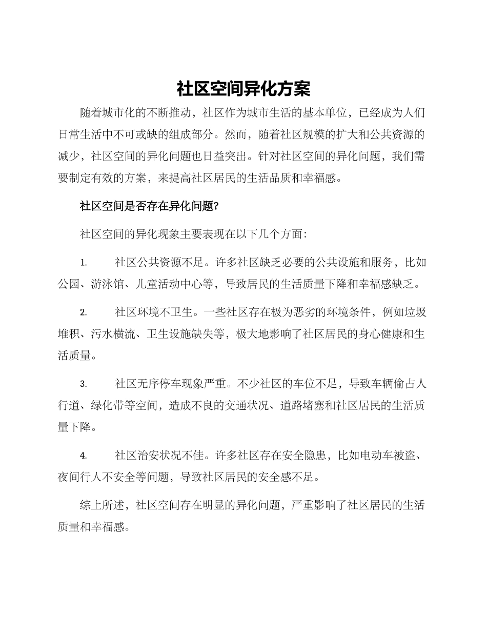 社区空间异化方案_第1页
