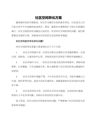 社区空间异化方案