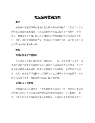 社区空间营销方案