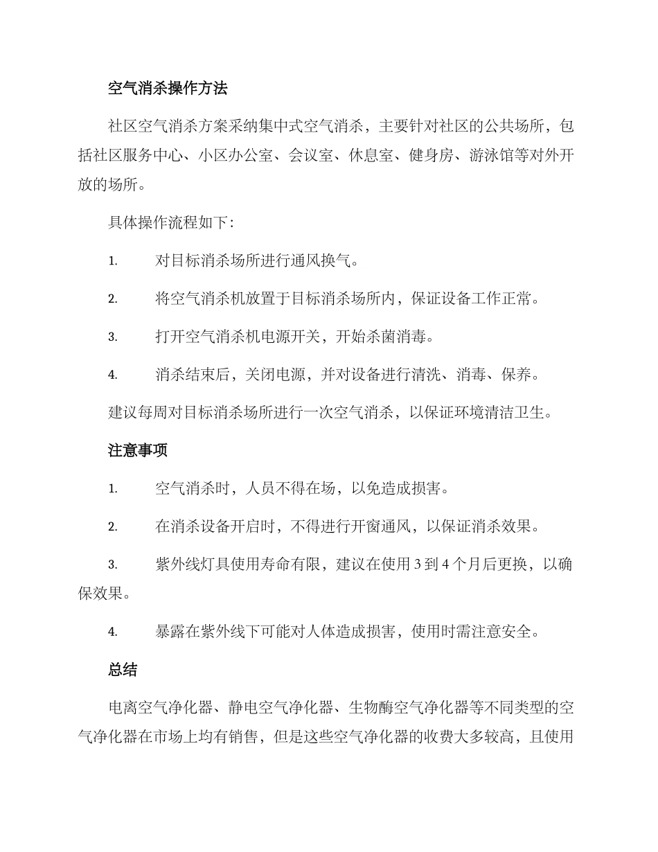 社区空气消杀方案_第2页