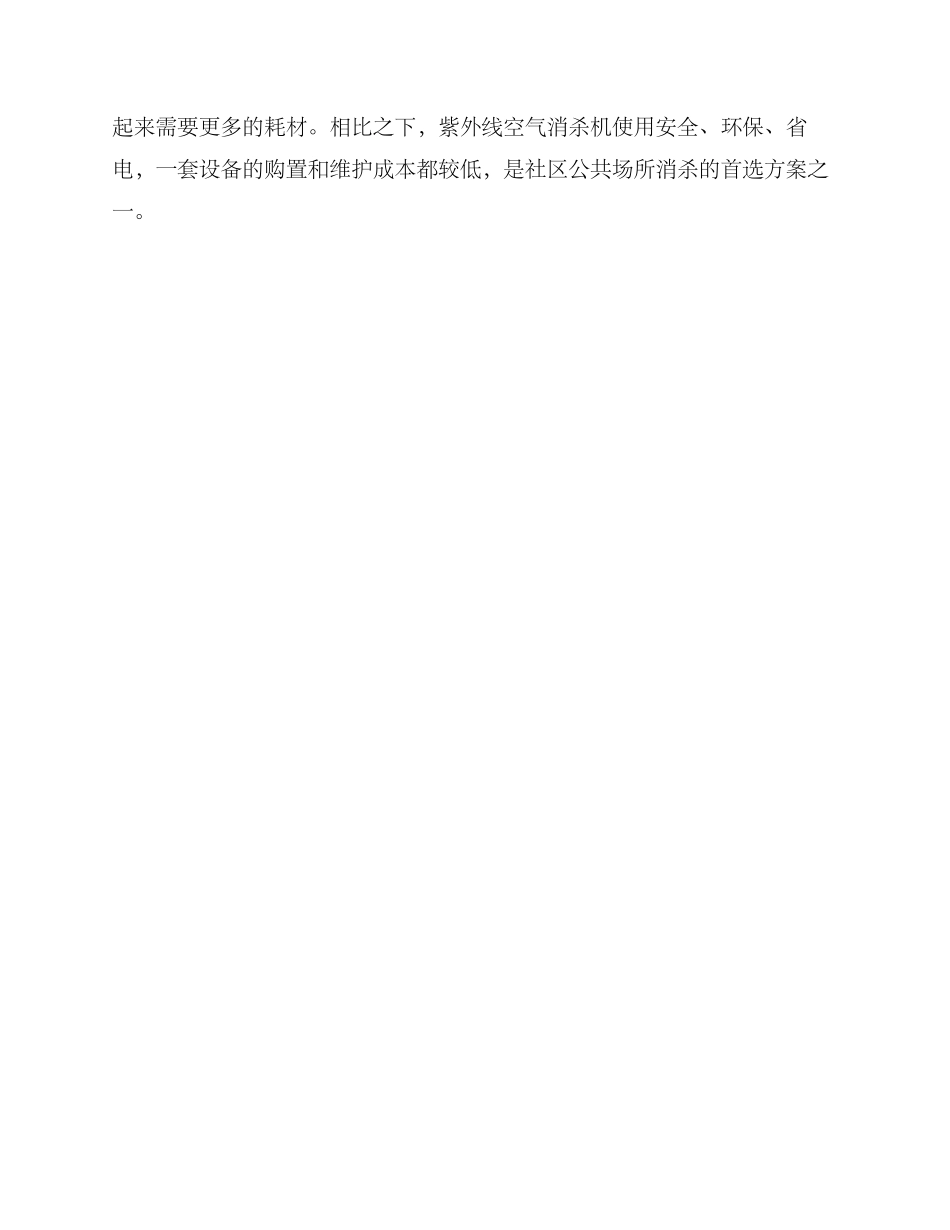 社区空气消杀方案_第3页