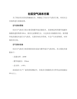 社区空气消杀方案